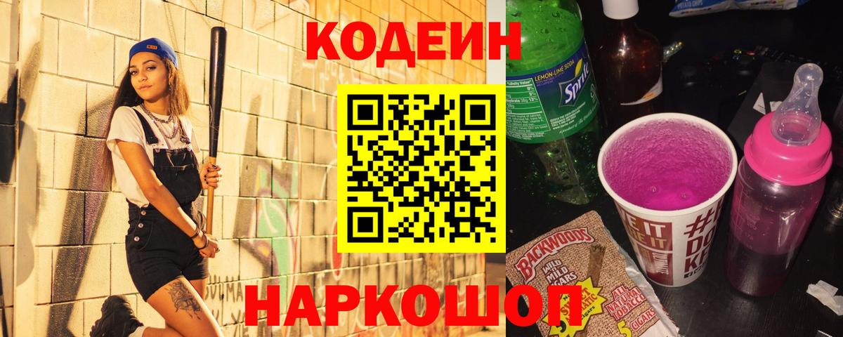Codein напиток Lean (лин)  Codein Purple Drank  Кострома  Вход с VPN 