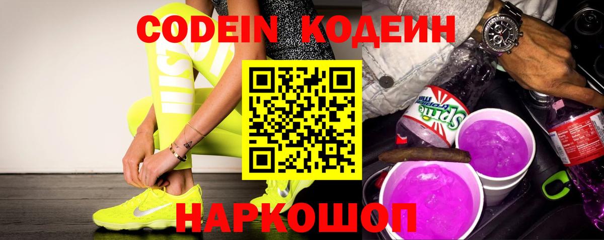Кодеин Purple Drank Кострома